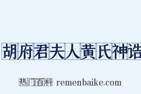 胡府君夫人黄氏神诰是什么意思的图片